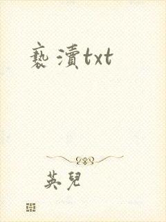 亵渎txt