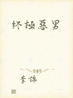 终极恶男封面