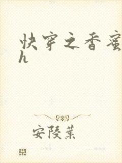 快穿之香蜜横流h