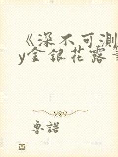 《深不可测》by金银花露笔趣阁