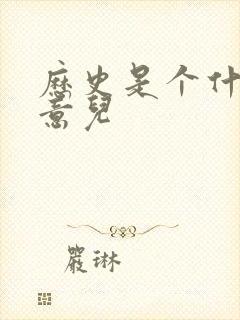 历史是个什么玩意儿