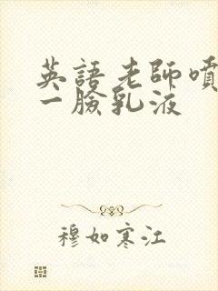 英语老师喷了我一脸乳液