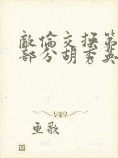 敌伦交换第11部分胡秀英