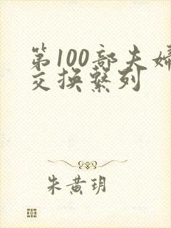 第100部夫妇交换系列