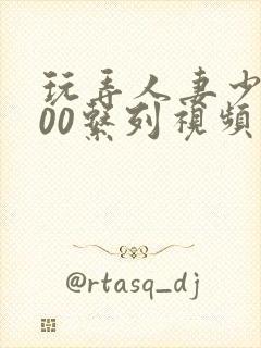 玩弄人妻少妇500系列视频封面