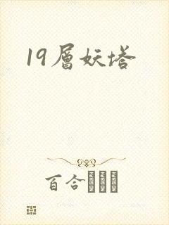 19层妖塔