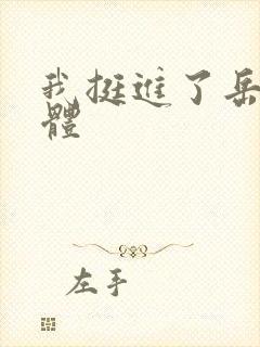 我挺进了岳的身体