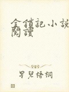 金锁记小说全文阅读