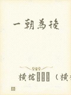 一朝为后封面