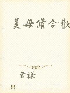 美母修合欢功法