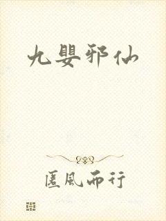 九婴邪仙