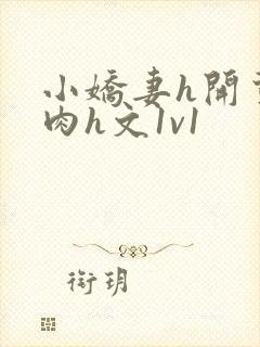 小娇妻h开荤粗肉h文1v1