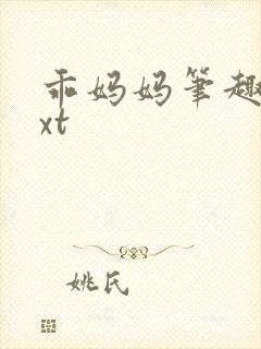 乖妈妈笔趣阁txt