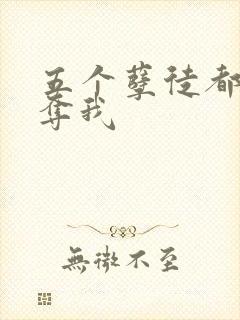 五个孽徒都想争夺我