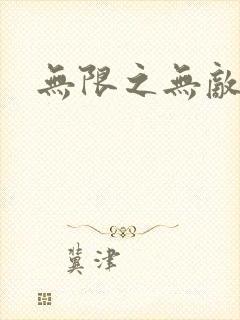 无限之无敌反派