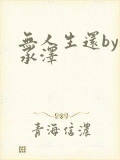 无人生还by魏承泽