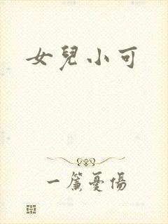 女儿小可封面
