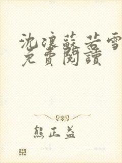 沈浪苏若雪全文免费阅读