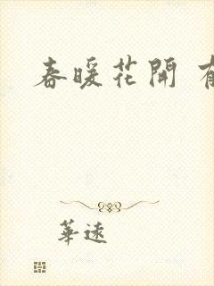 春暖花开 有你封面