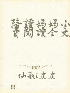 陪读妈妈小说免费阅读全文