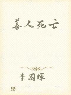 善人死亡