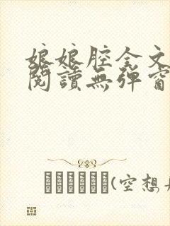 娘娘腔全文免费阅读无弹窗笔趣阁