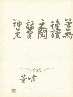 神话之后笔趣阁免费阅读无弹窗