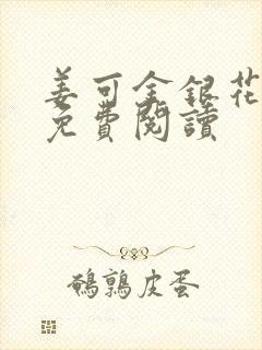 姜可金银花全文免费阅读封面