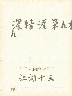 浓精灌孕h校园h