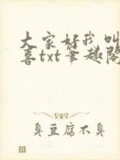 大家好我叫林小喜txt笔趣阁