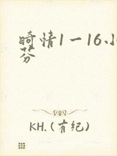 畸情1一16小芬