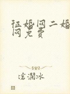 征婚网二婚正规网免费