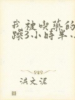 我被吃药的公狂躁3小时半小说