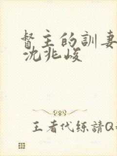 督主的训妻日常 沈兆峻