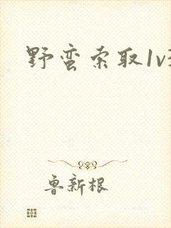 野蛮索取1v3封面