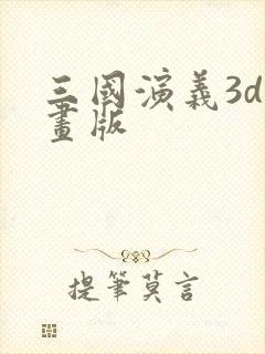 三国演义3d动画版