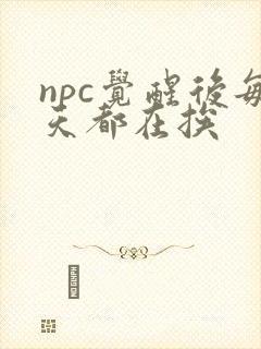 npc觉醒后每天都在挨