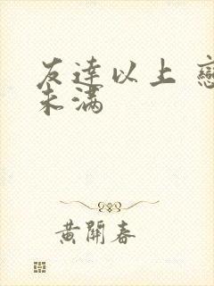 友达以上 恋人未满封面