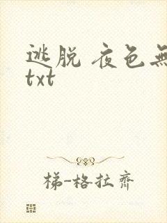 逃脱 夜色无边txt