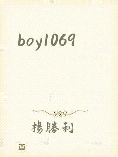 boy1069封面