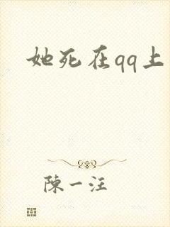 她死在qq上