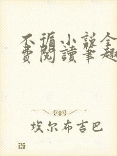 不循小说全文免费阅读笔趣阁