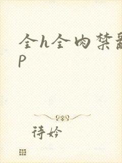 全h全肉禁乱np