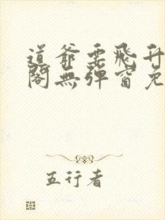 道爷要飞升笔趣阁无弹窗免费阅读