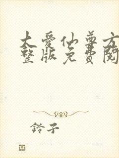 大爱仙尊方源完整版免费阅读全文