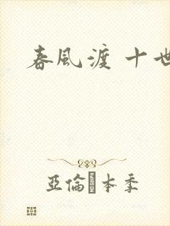 春风渡 十世封面