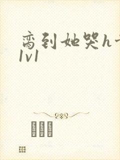 脔到她哭h骨科1v1