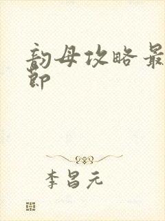 韵母攻略最新章节封面