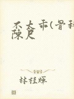 不太乖(骨科)陈尺