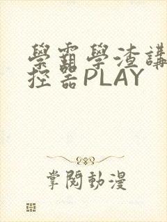 学霸学渣讲题遥控器PLAY封面